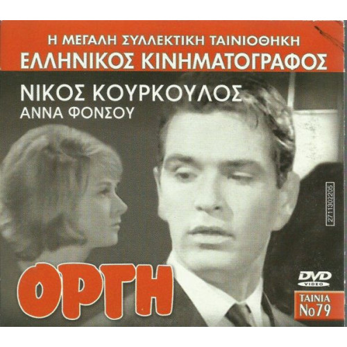 DVD - ΟΡΓΗ - ΝΙΚΟΣ ΚΟΥΡΚΟΥΛΟΣ - ΑΝΝΑ ΦΟΝΣΟΥ